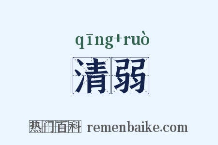 清弱是什么意思的图片